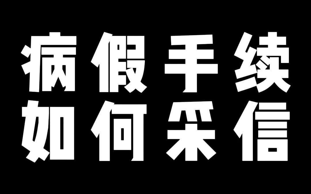 病假手续 如何采信哔哩哔哩bilibili