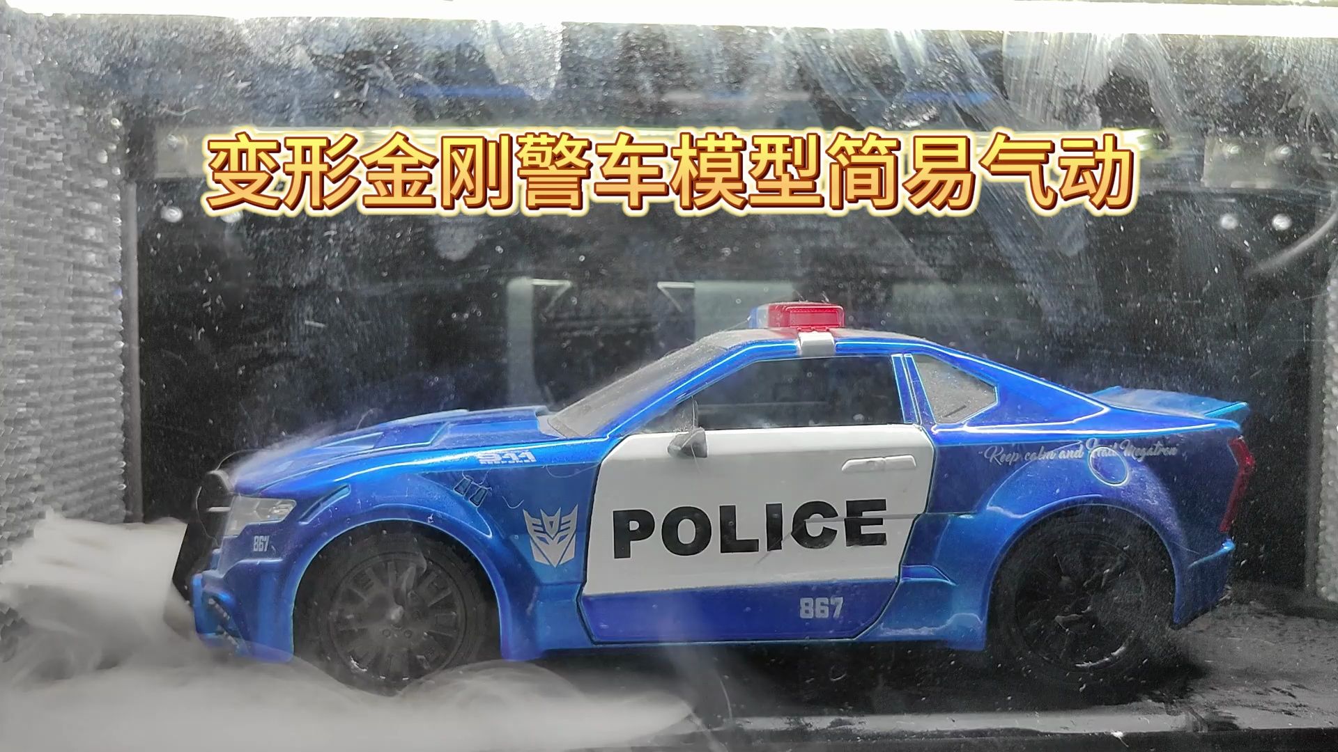 變形金剛警車模型簡易氣動