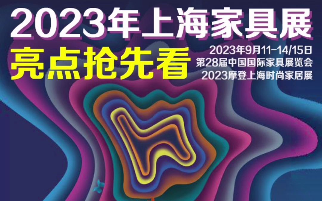 2023年上海家具展(2023年9月1115日):18个室内展馆、26个室外展馆、2635家展商,亮点抢先看! #云想设计美学哔哩哔哩bilibili