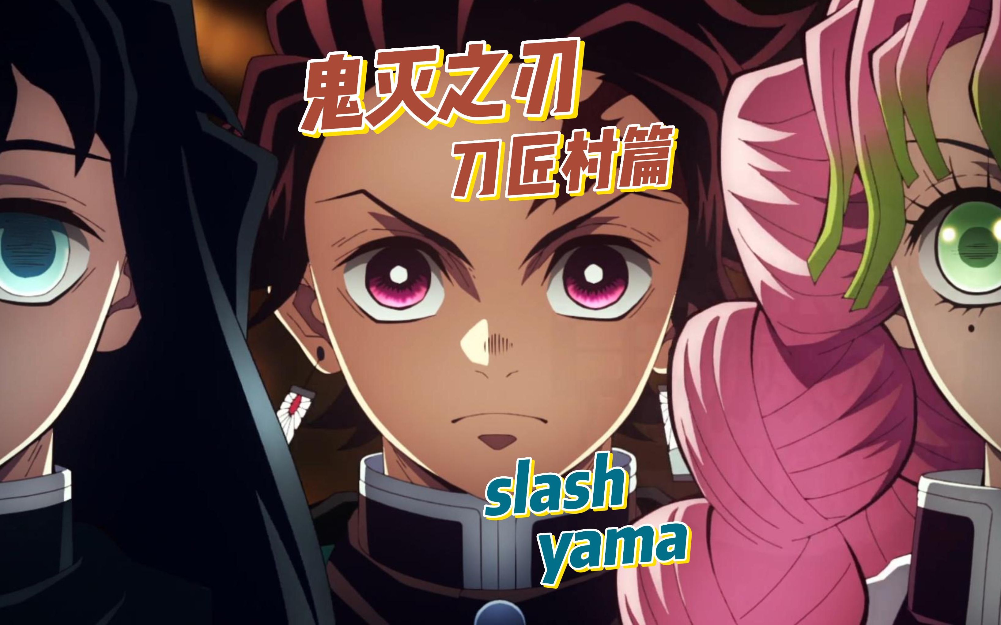 鬼灭之刃 刀匠村篇