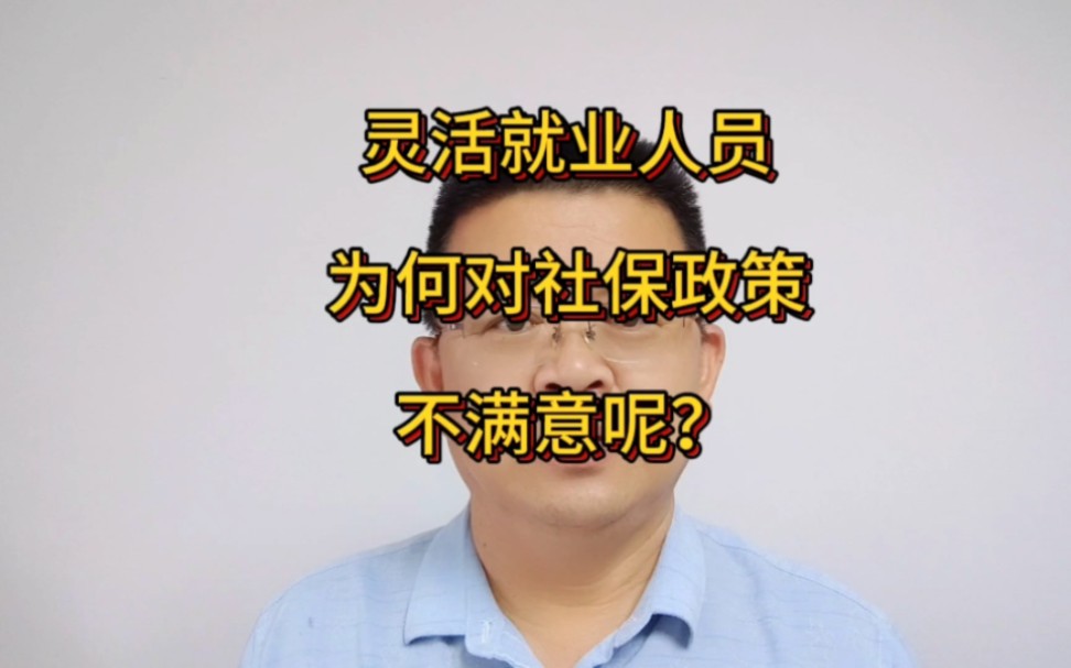 为什么越来越多的灵活就业人员对当前的社保政策不满意呢.哔哩哔哩bilibili