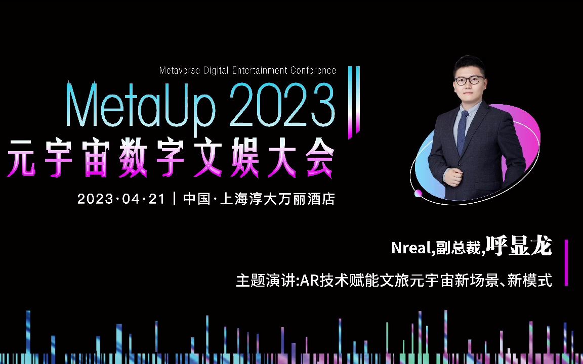 [图]#MetaUp2023元宇宙数字文娱大会，Nreal,副总裁,呼显龙发表“AR技术赋能文旅元宇宙新场景、新模式”主题演讲