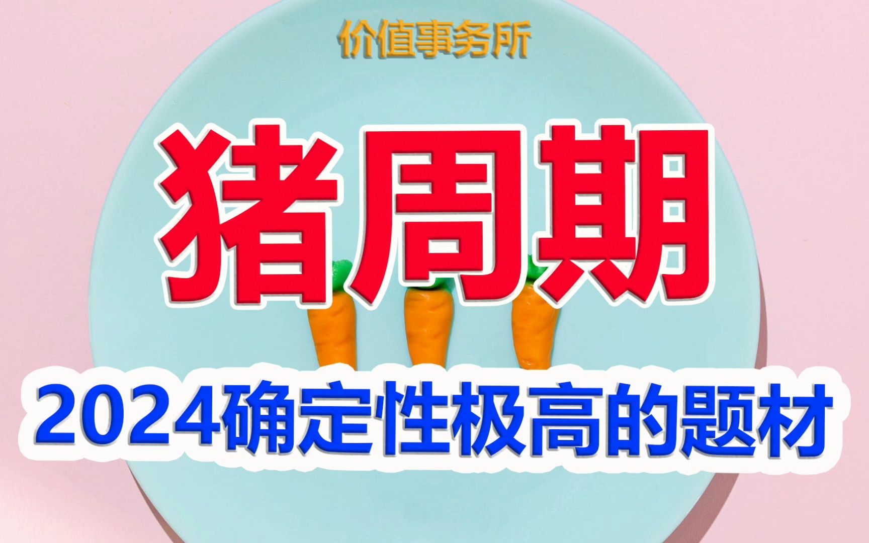 【历史大底,超级低位,反转一触即发,2024 年确定性极高的题材】|价值事务所哔哩哔哩bilibili