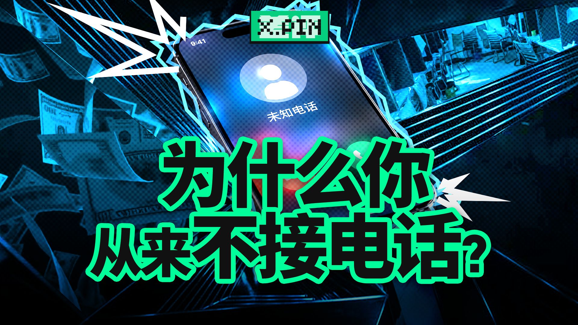 一通电话的信用，是怎么被230万个骚扰号码毁掉的？【差评君】