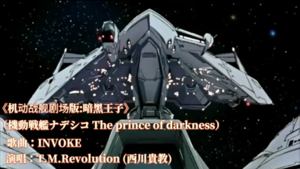 机动战舰剧场版:暗黑王子》（機動戦艦ナデシコThe prince of darkness 