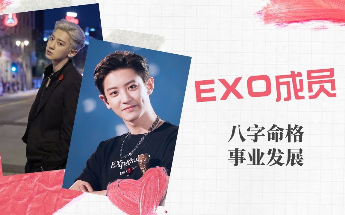 EXO成员朴灿烈 八字命格分析事业发展(第二版)【20年11月16日】哔哩哔哩bilibili