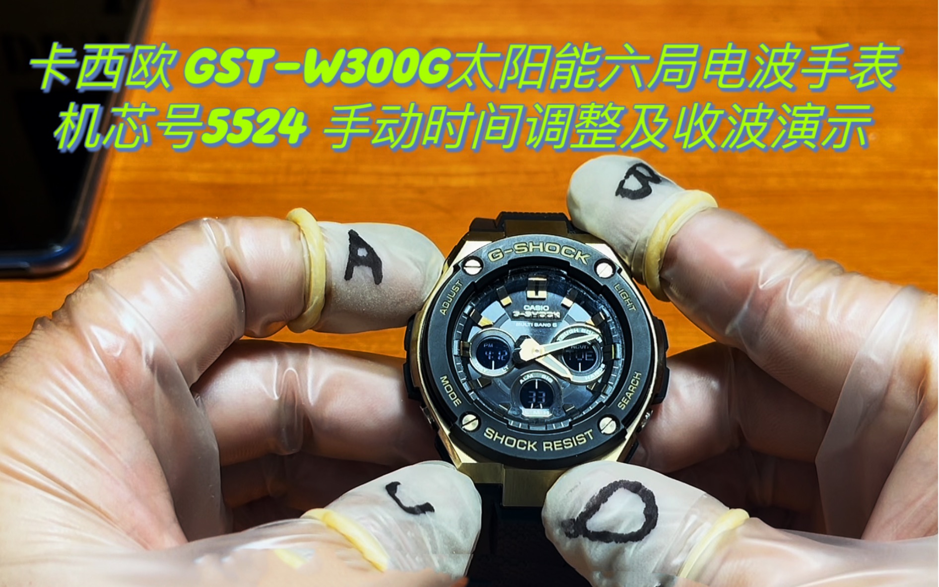 [卡西欧gshock手表调整时间篇]型号gstw300系列,关联机芯型号5524,手表时间调整,指针校准...以及六局电波对时演示哔哩哔哩bilibili