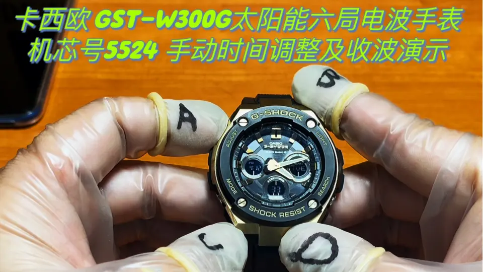 卡西欧gshock手表调整时间篇］型号gst-w300系列，关联机芯型号5524