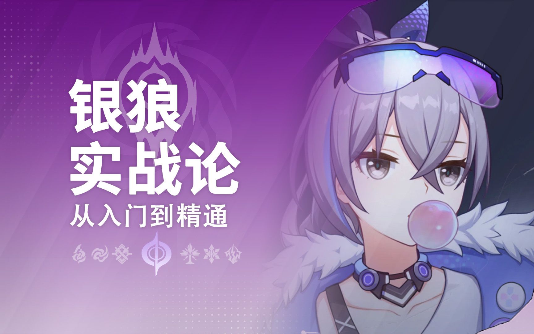 【星穹铁道】银狼实战论-只炮sekipo-只炮sekipo-哔哩哔哩视频