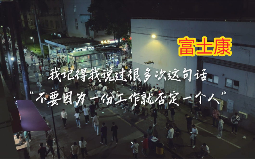 本科毕业来电子厂打工的人很多,都是过渡一下,不要因为一份工作就否定一个人哔哩哔哩bilibili