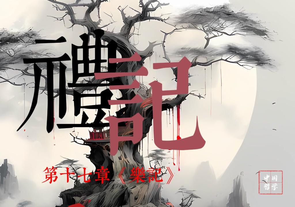 [图]禮記：第十七篇《樂記》