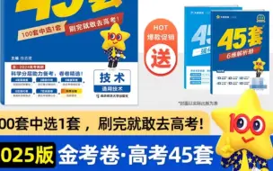 Download Video: 2025金考卷高考45套模拟卷，金考卷45套，每本18元优惠劵