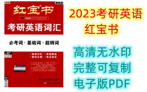 2023考研英语红宝书必考词+基础词+超纲词PDF高清分享哔哩哔哩bilibili