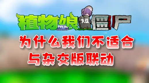 为什么我们不适合与杂交版联动