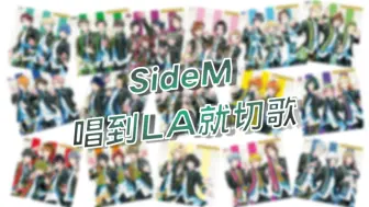 Download Video: 【偶像大师SideM】唱到「LA」就切歌的SideM欢乐圈系列