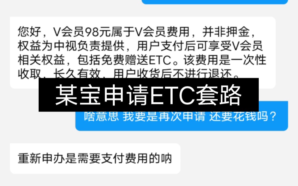 某宝的ETC套路哔哩哔哩bilibili