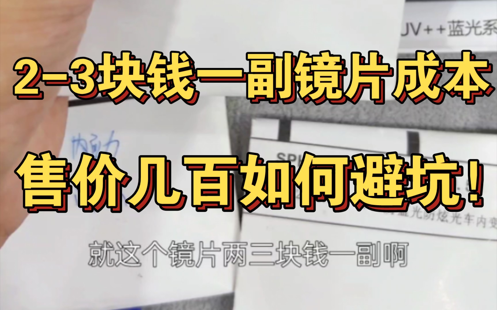 23一副镜片成本售价几百该如何避坑一定记住!一定记住!要包装袋!要包装袋!不然就成大冤种啦...哔哩哔哩bilibili