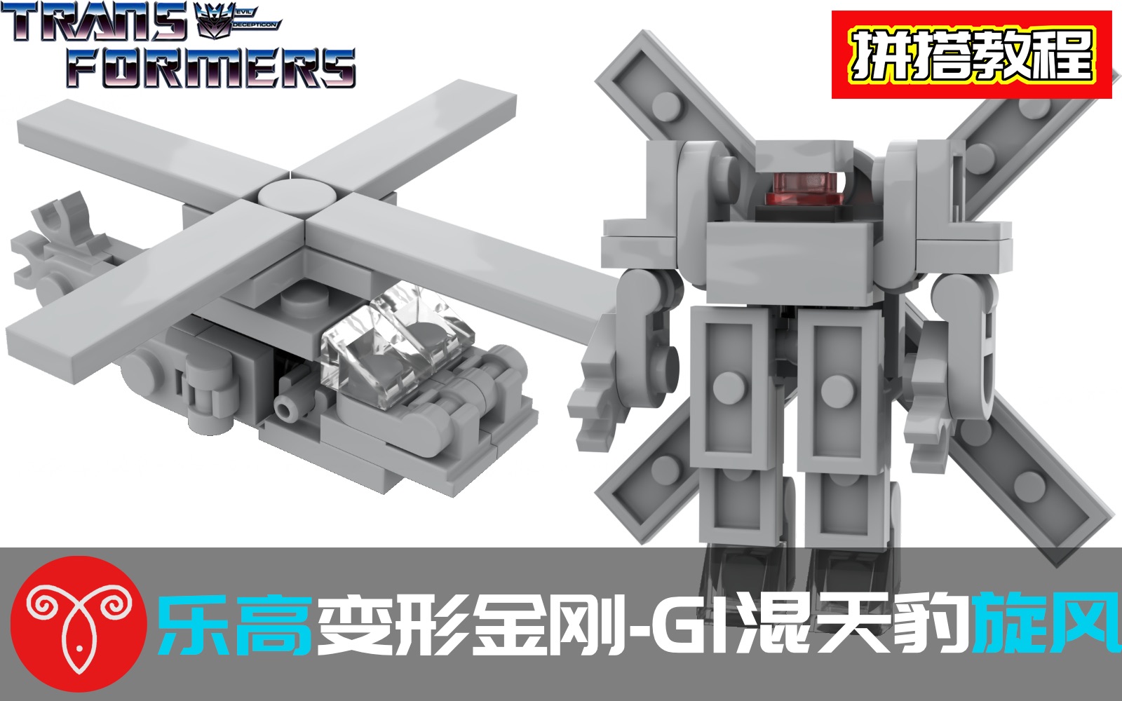 乐高变形金刚mocg1旋风战车队混天豹拼搭教程迷你武装直升机机甲