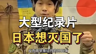 Descargar video: 大型纪录片《日本想灭国了》持续为你播出！！！！！！！！！