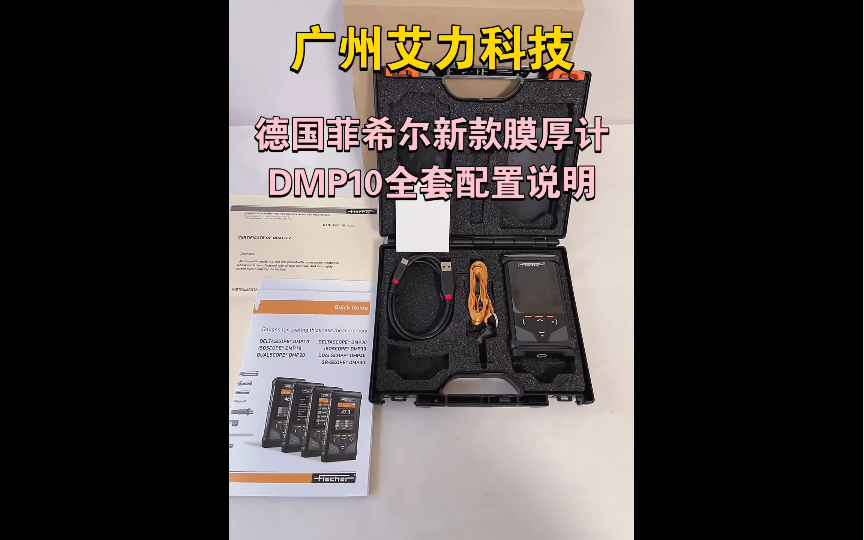 德国菲希尔膜厚计镀层测厚仪最新款dmp10全套配置说明