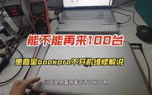 Download Video: 惠普星bookpro突然无法开机？原来又是基础问题！