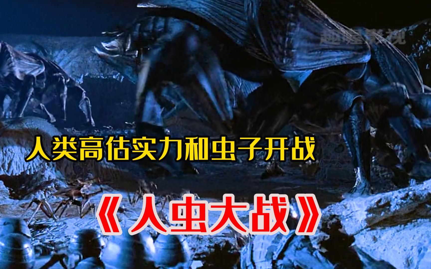 《人虫大战》人类高估实力,和虫子开战,结果惨不忍睹