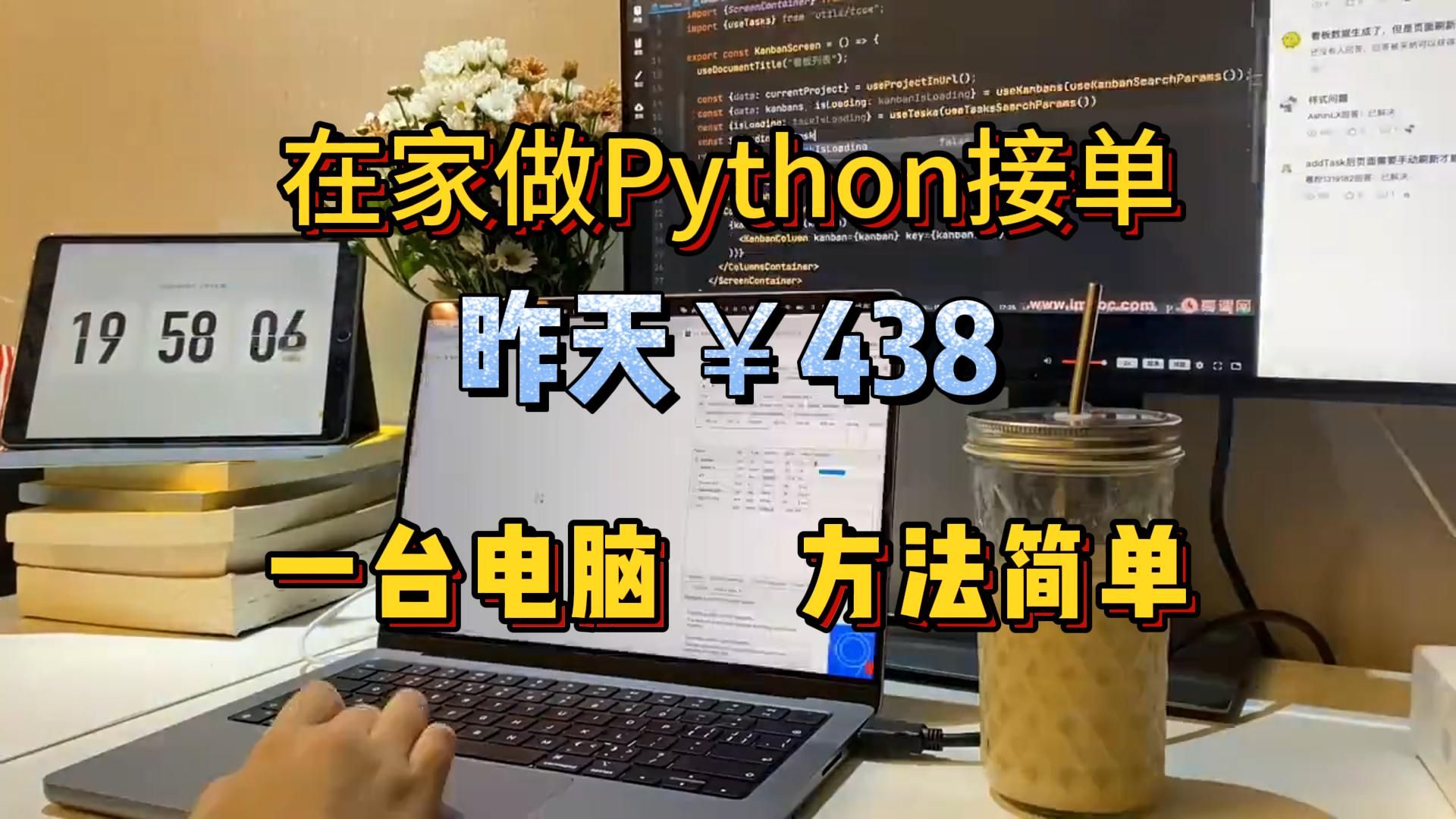 在家用Python接单,昨天438,分享我的接单平台、接单技巧以及学习资源!!!哔哩哔哩bilibili