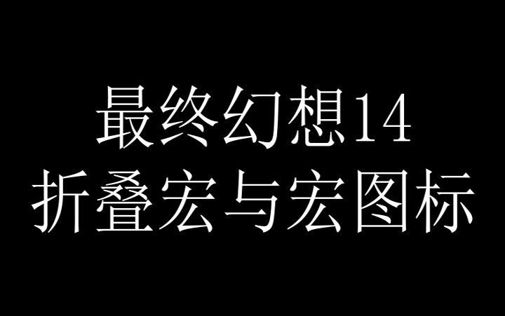 〖最终幻想14〗折叠宏和宏图标简单讲解哔哩哔哩bilibili