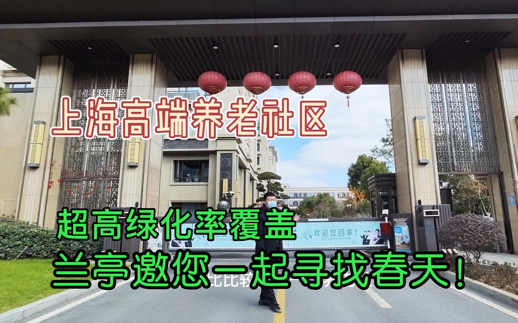 上海浦东超高绿化率的高端养老社区,兰亭邀您一起寻找春天!哔哩哔哩bilibili