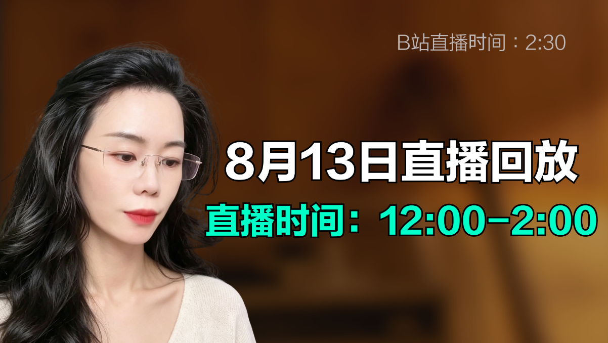 郭老师8月13日直播回放（抖）