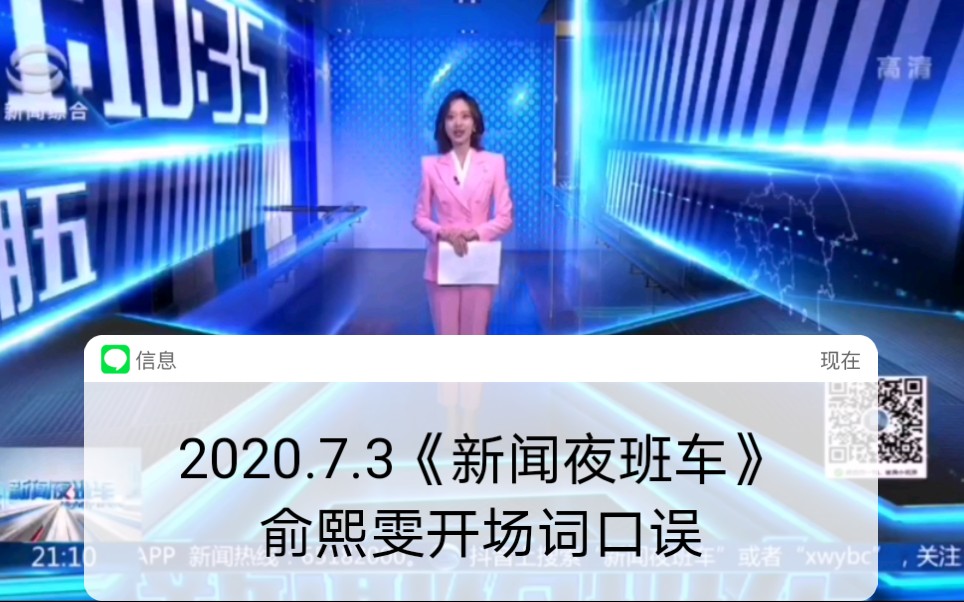 [图]【放送事故】2020.7.3《新闻夜班车》俞熙雯开场词口误