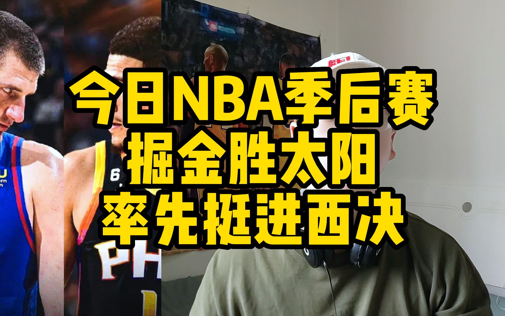 今日NBA季后赛掘金胜太阳,率先挺进西决哔哩哔哩bilibili