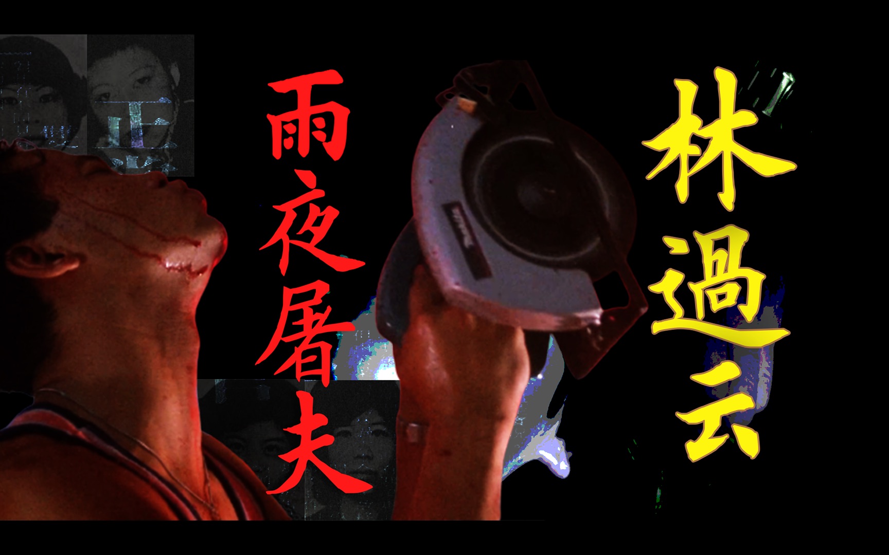 以他为原型的三级片你看过么?雨夜屠夫林过云有多变态?