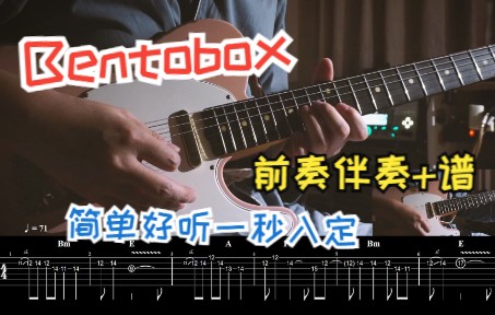 [图]【电吉他】Bentobox-Me and My Sandcastle 前奏演示+谱+伴奏 简单好听