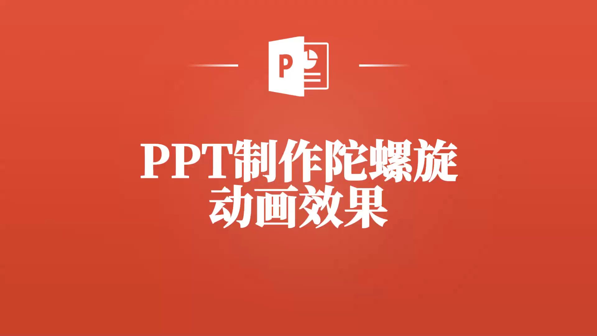 ppt中做出旋转动画