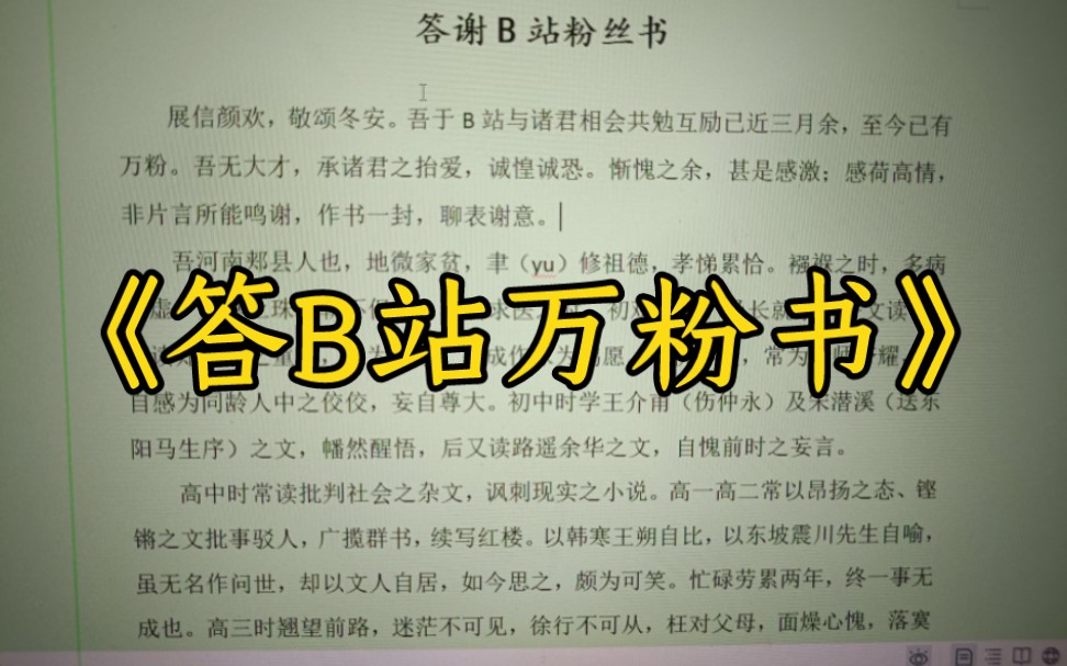 谨以此文言文,答谢我的一万余粉丝(同志)们哔哩哔哩bilibili