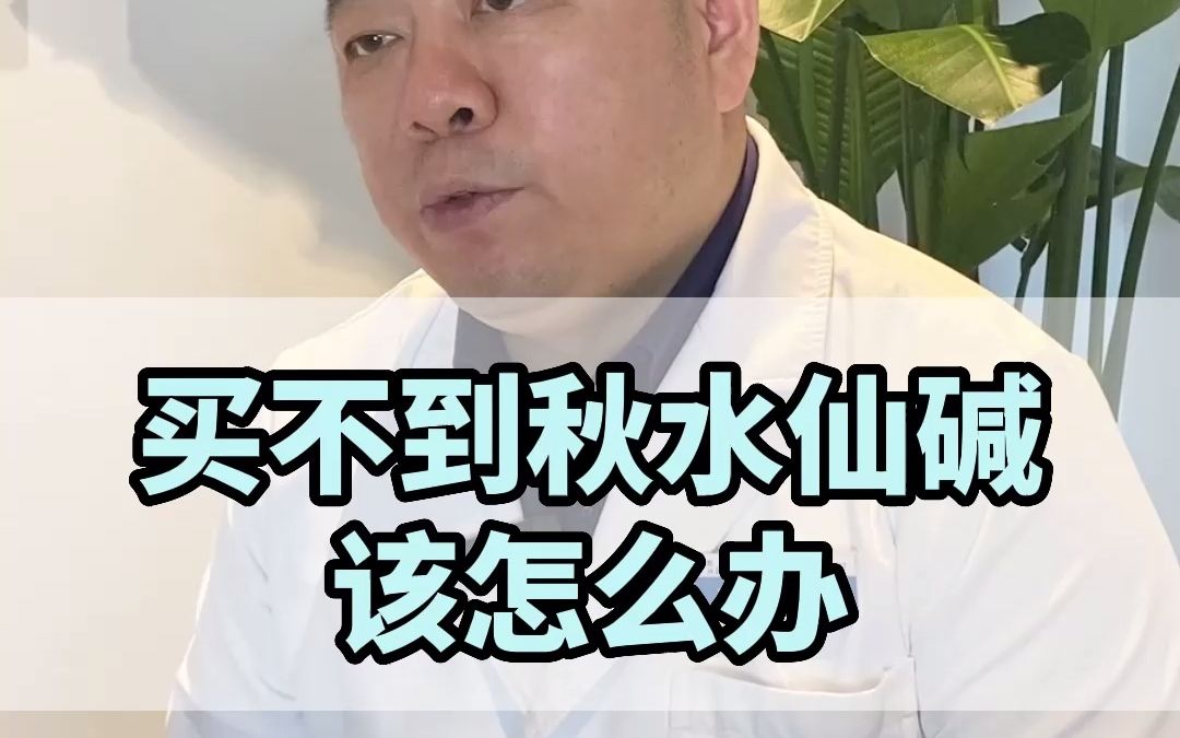 当网上买不到秋水仙碱该怎么办呢?哔哩哔哩bilibili