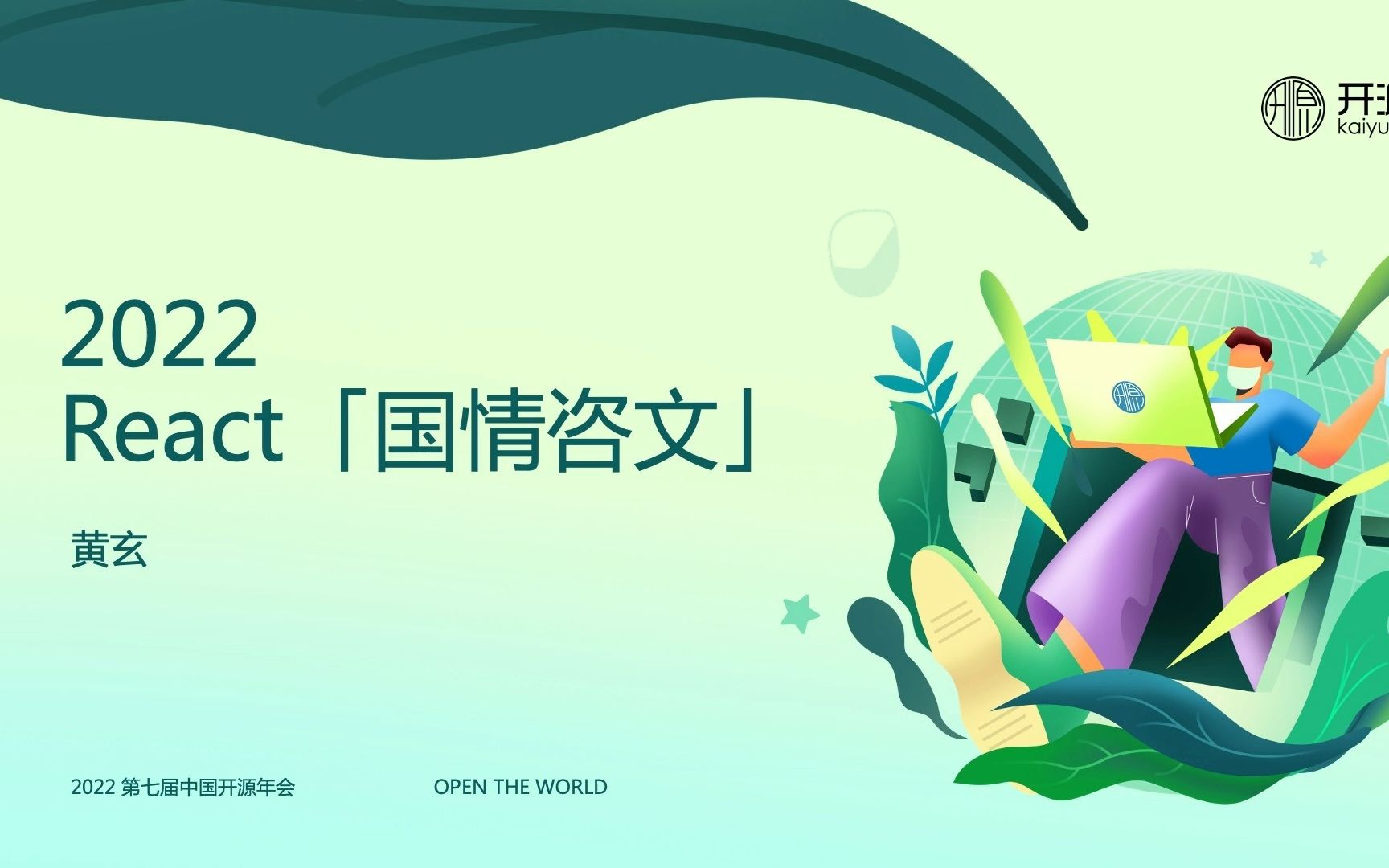 【COSCon'22Web应用开发】黄玄—— 2022 State of React哔哩哔哩bilibili