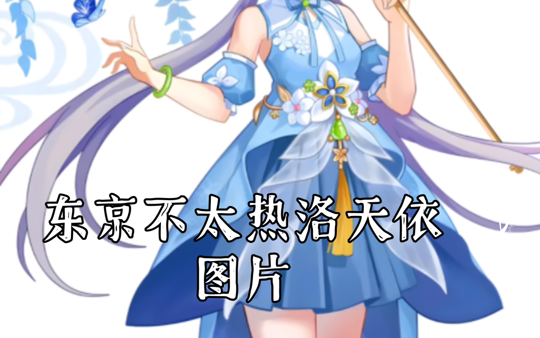 东京不太热洛天依图片