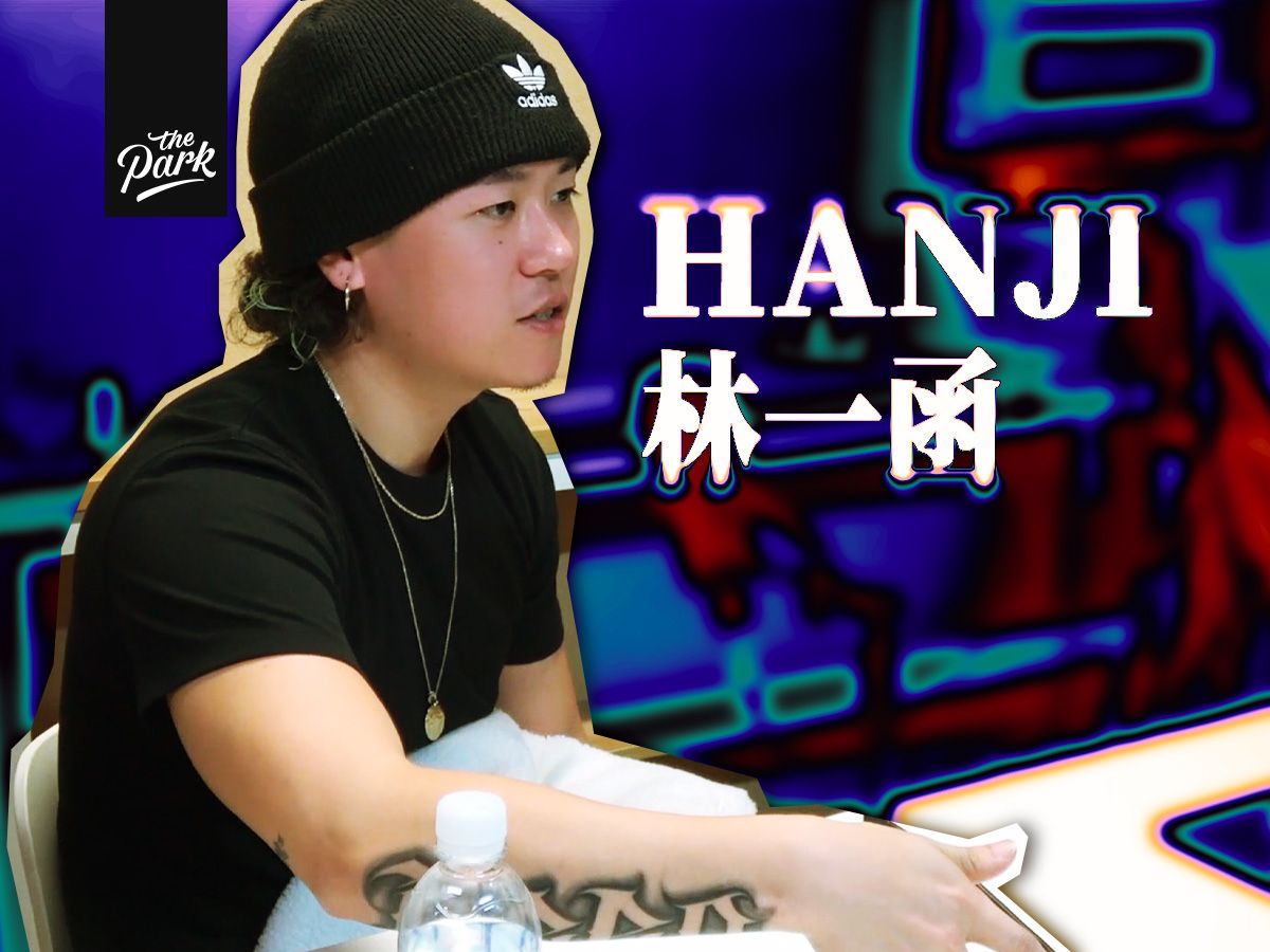 Hanji林一函|“我哥给Timbaland修过冷气”... 成长于中美两地之间,Hiphop就是我的生活哔哩哔哩bilibili