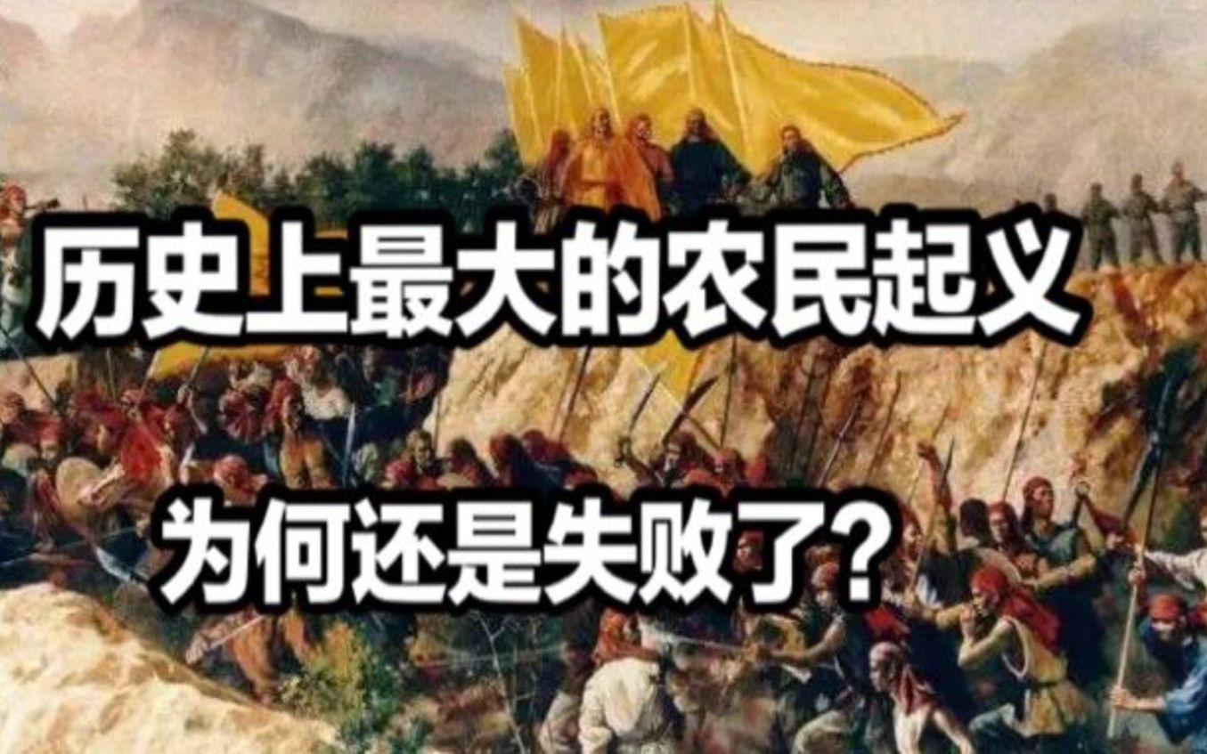 [图]太平天国的那些事儿，中国历史上最大的农民起义为何最后却失败了？【星外】