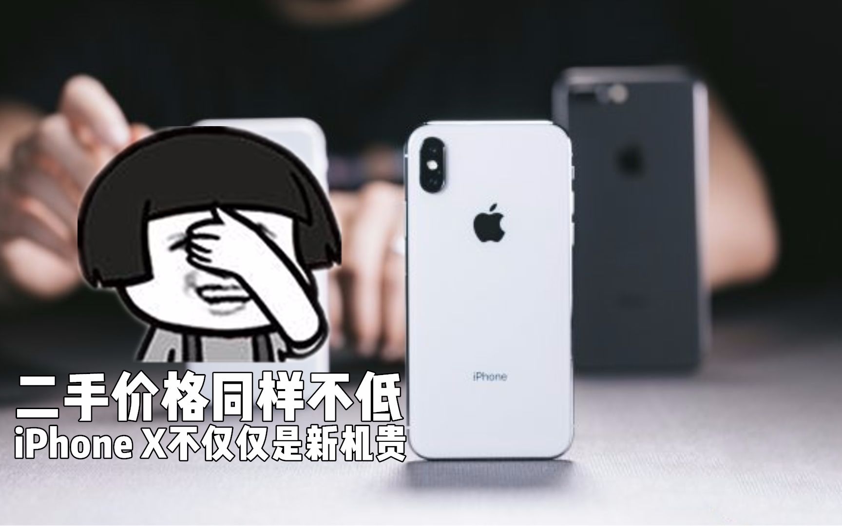 iPhone X不仅仅是新机贵,二手价格同样不低【科搬】哔哩哔哩bilibili