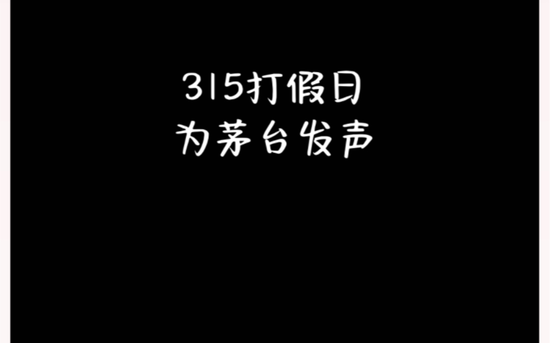 315打假日,我替茅台发个声!到处都是茅台仿品怎么办! #城市美食图鉴 #子灿说 #315消费者权益日哔哩哔哩bilibili