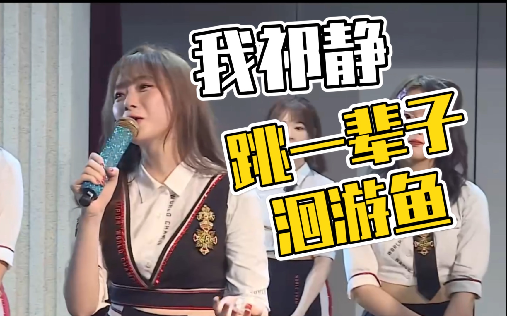 【snh48/水静】祁静扬言杨冰怡是队长的一天,她就每一天都跳洄游鱼!