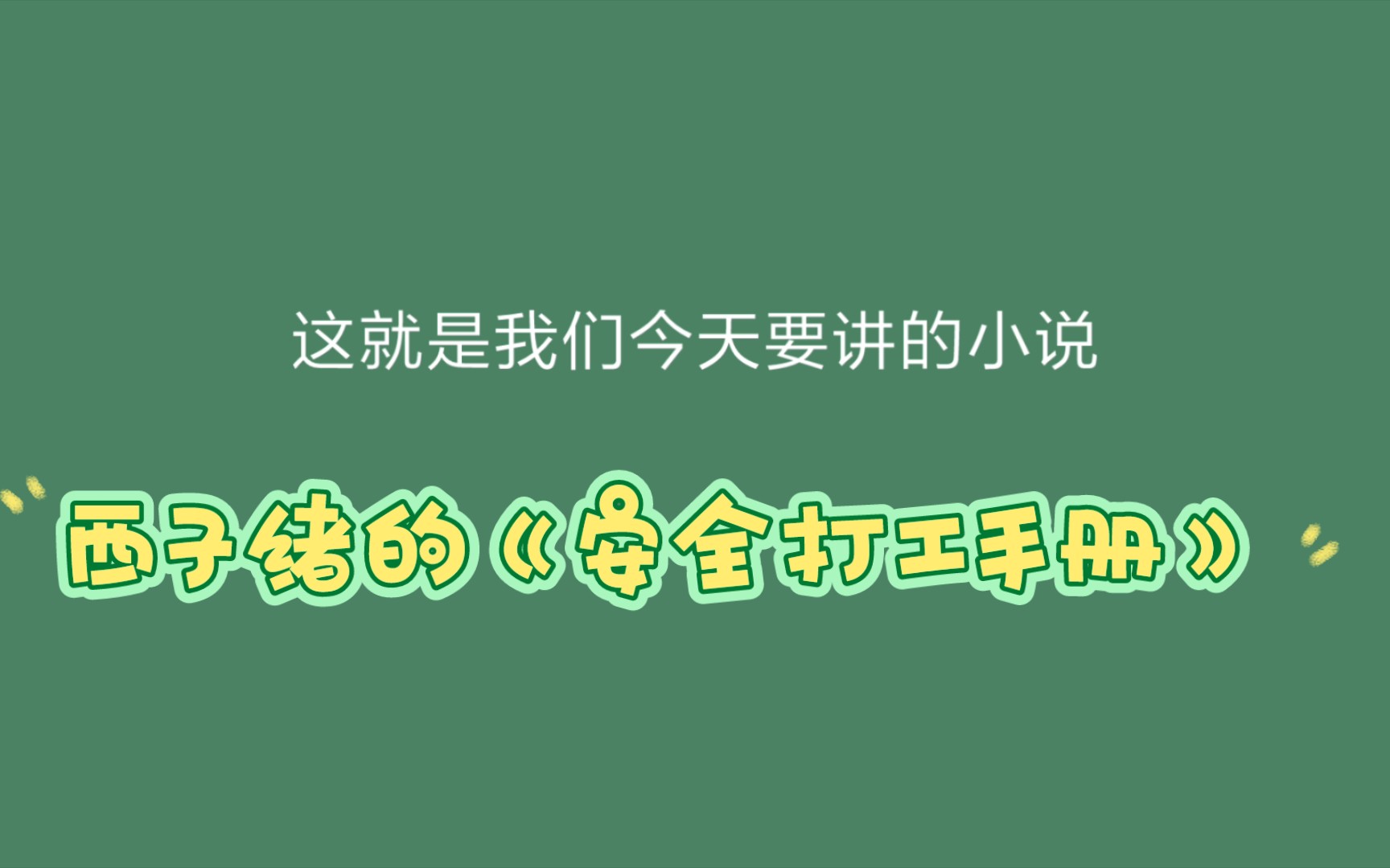 小说《安全打工手册》安利!哔哩哔哩bilibili