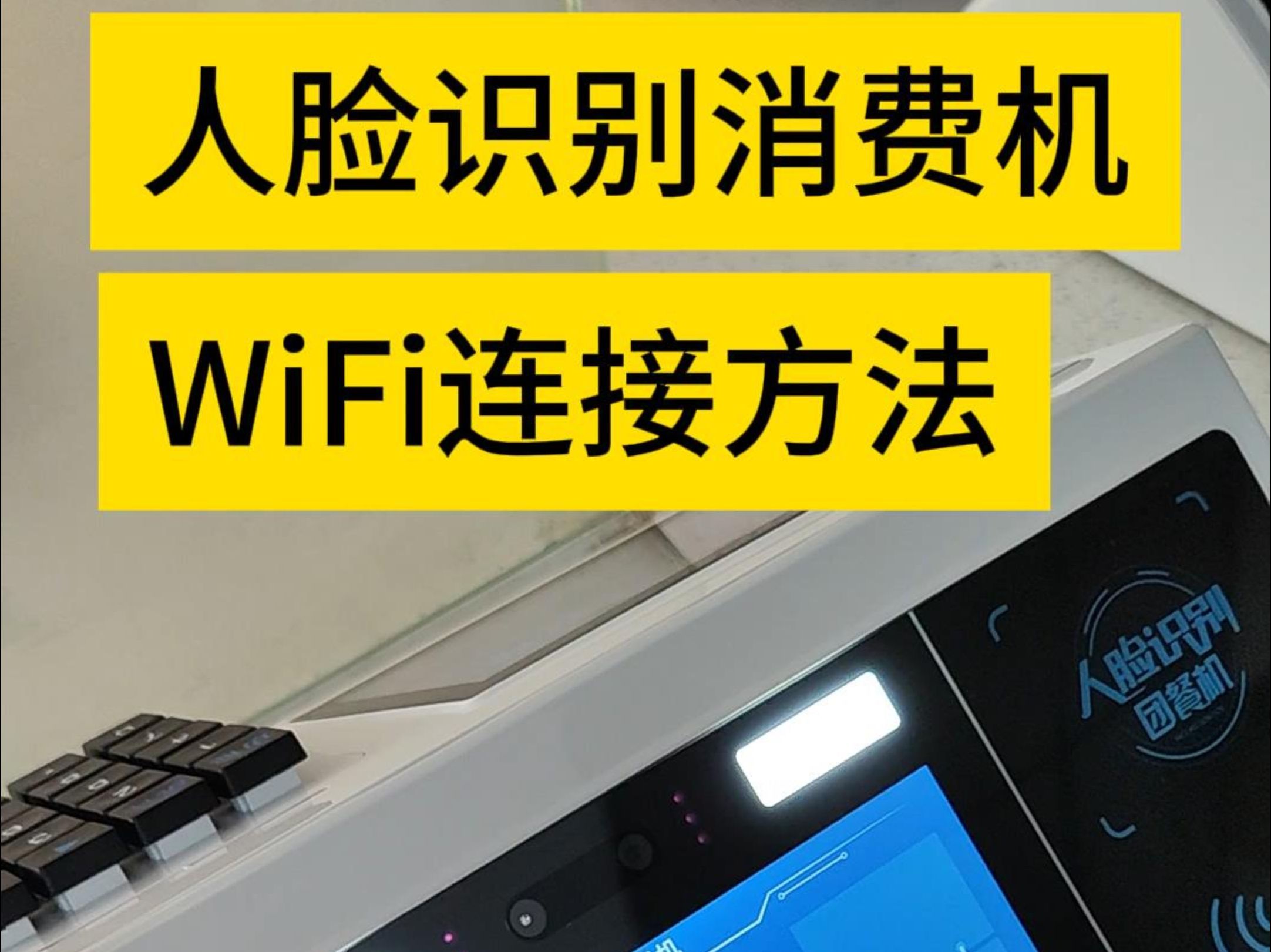 刷脸消费机WiFi连接方法 人脸就餐机 人脸识别消费机 微流云平台刷脸售饭机 人脸屏就餐机 武汉食堂售饭机上门安装 汉阳餐厅消费机 汉口学校就餐机 武昌职...