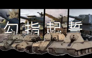 Download Video: 【勾指起誓 x WOTB】快来找找你最爱的重坦吧!