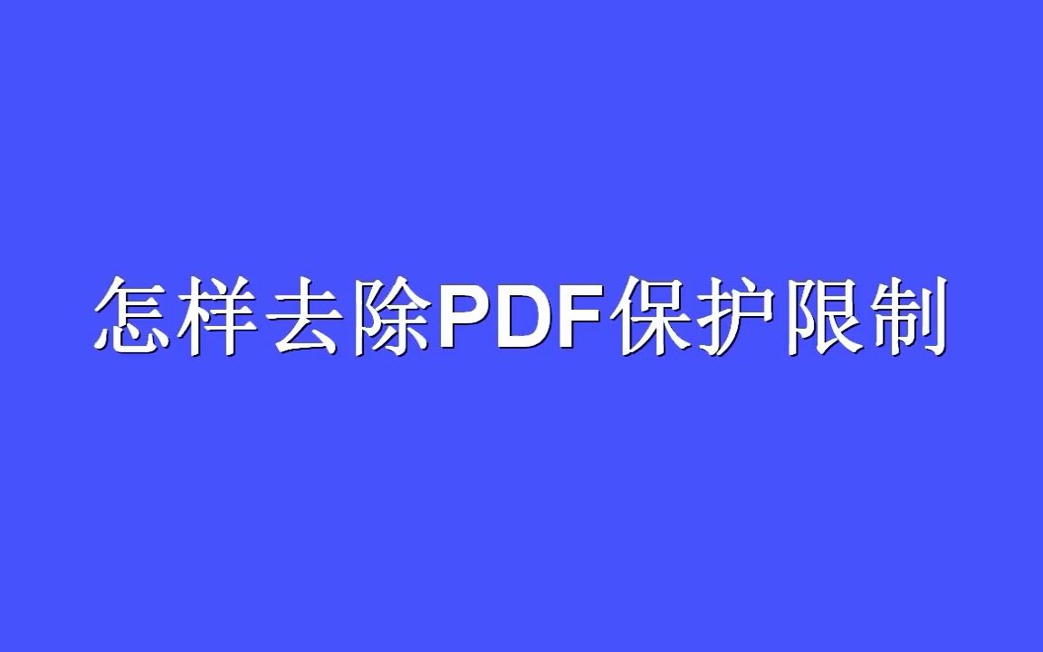 [图]怎样去除PDF保护限制？PDF解密的3个方法