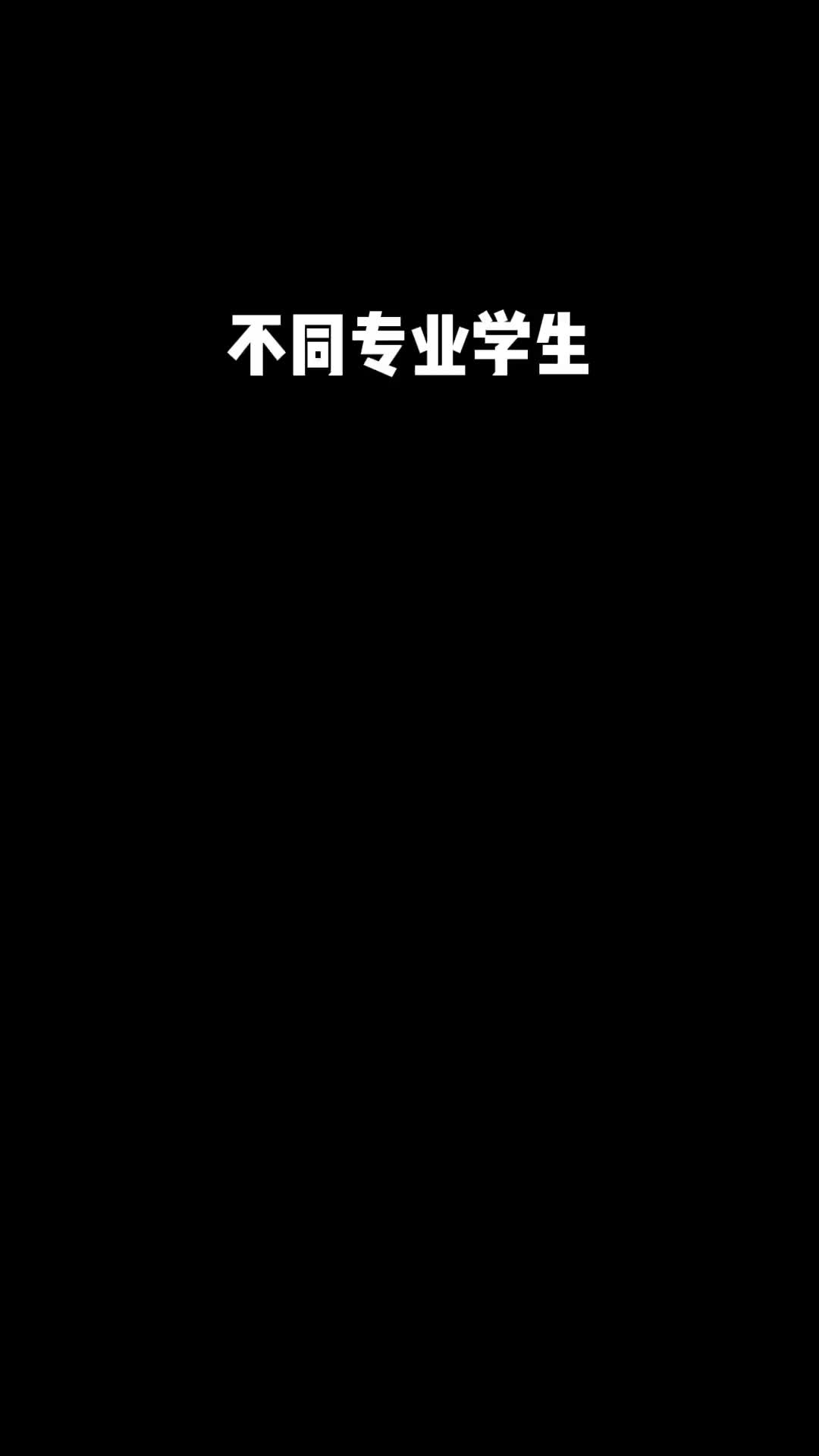 你们帮我写个文案不同专业学生的理想与现实脱缰凯哔哩哔哩bilibili