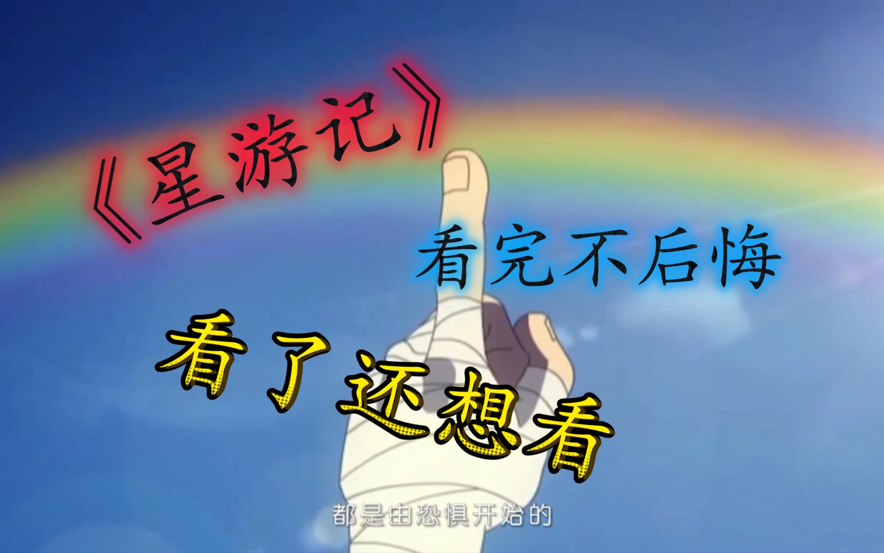 【星游记】相信奇迹的人本身就和奇迹一样了不起,这不动画的艺术成分